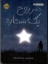 تصویر  هر روح یک ستاره (رقعی-شمیز)